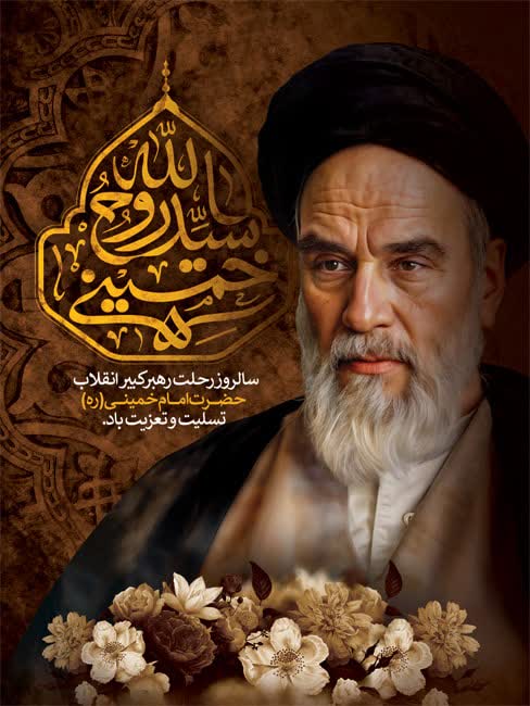 سالروز عروج ملکوتی حضرت امام خمینی (ره) تسلیت باد