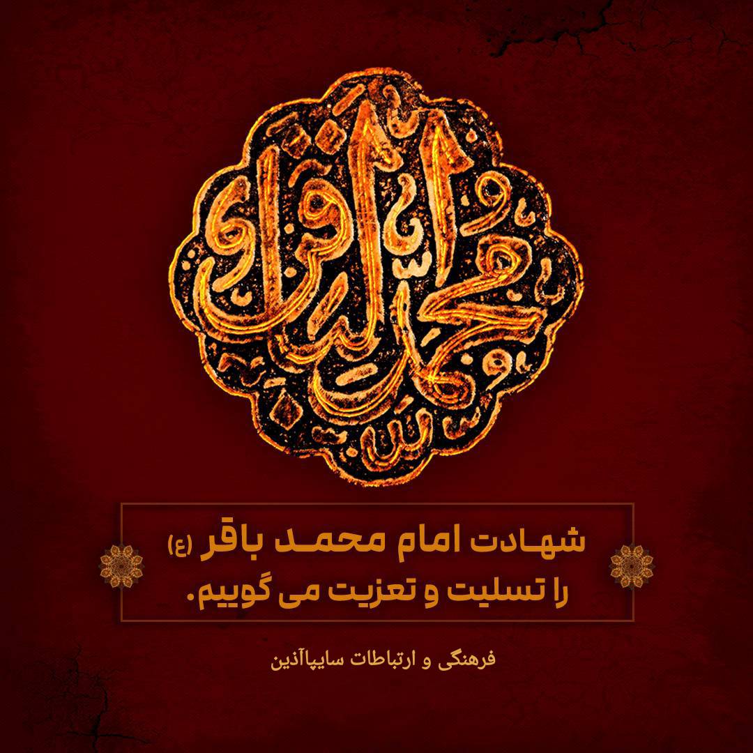 شهادت پنجمین اختر تابناک امامت و لایت امام محمد باقر (ع) را تسلیت و تعزیت عرض مینماییم
