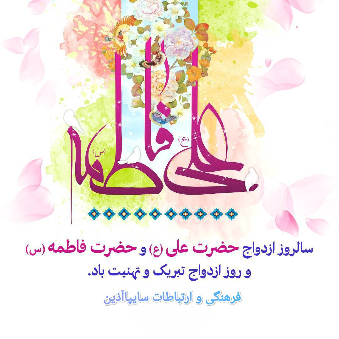 🔹سالروز ازدواج حضرت علی و حضرت فاطمه مبارک باد 